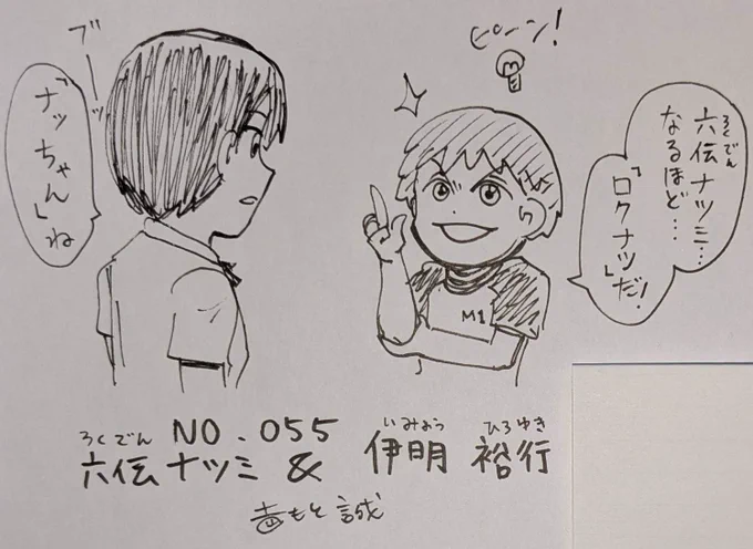 👅ゴクオー&カシバトル🍫コラボイラストのコーナー!!ゴクオーとカシバトルを盛り上げ未来に繋げる希望のコーナー!!!✨️
第55回は伊明&ナツミ!!
伊明のあだ名当てクイズ!はたして正解は…
ぽた子がつけてたよ🥜 
