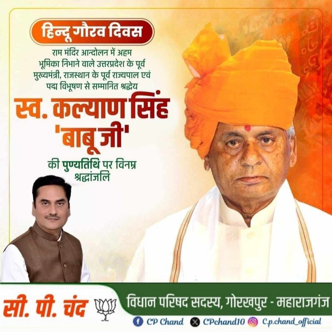 #हिंदू_गौरव_दिवस 
#कल्याण_सिंह 🇮🇳

5 जनवरी 1932 - 21 अगस्त 2021

उत्तर प्रदेश के पूर्व मुख्यमंत्री , राजस्थान व हिमाचल प्रदेश के पूर्व राज्यपाल एवं सुशासन के प्रतीक ‘पद्म विभूषण’ श्रद्धेय कल्याण सिंह जी की पुण्यतिथि पर सादर नमन 🪷

उत्तर प्रदेश में भाजपा को जन-जन तक पहुँचाने में