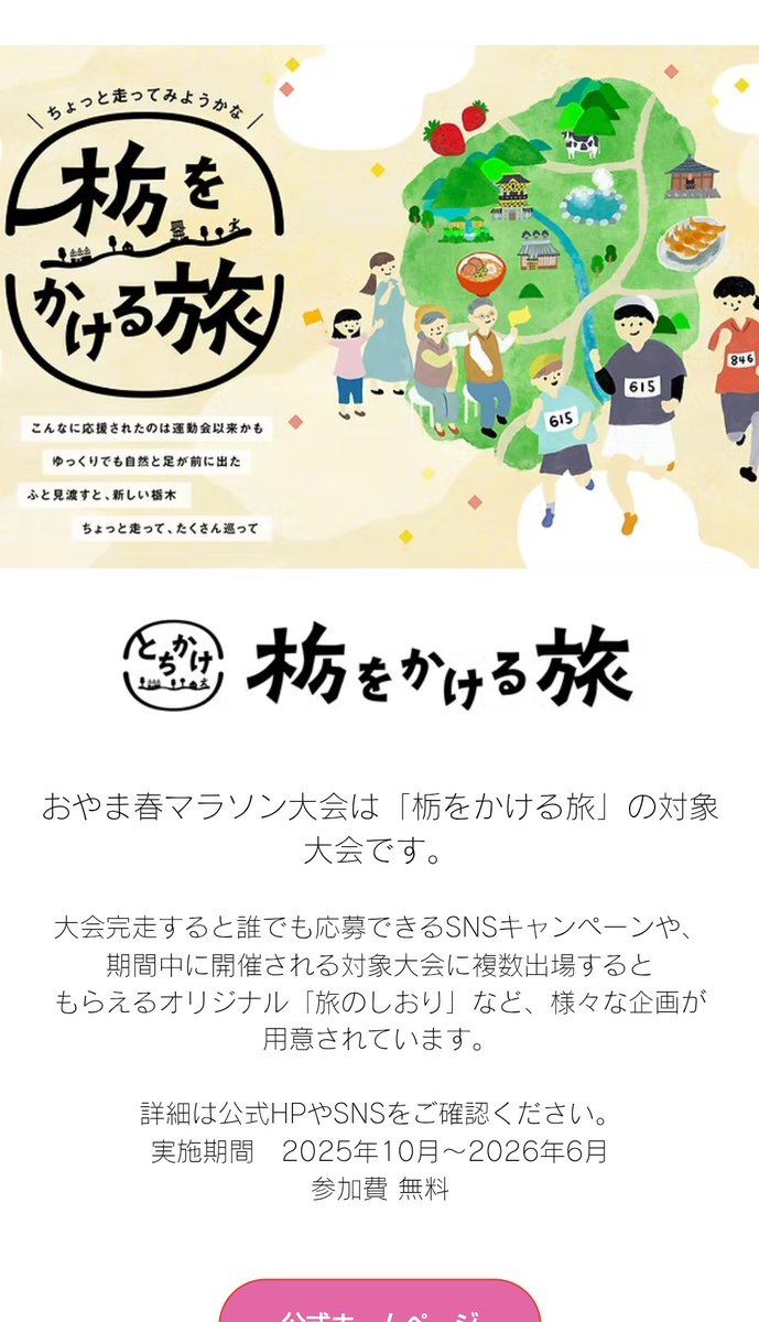栃をかける旅【公式】 tweet media