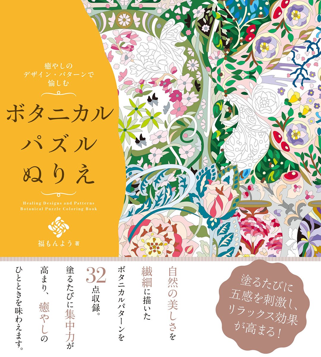 hj_designbook's tweet photo. 【新刊情報】絶賛予約受付中！！

9月19日（金）発売。

大人気の福もんようさんのパズルぬりえの第三弾！
植物と花の世界観をパズルぬりえにしました。

『癒やしのデザイン・パターンで愉しむ ボタニカルパズルぬりえ』
https://t.co/i5QJHlY8SS

#パズルぬりえ　
#福もんよう
#癒やしのデザイン https://t.co/QqnJ43xcbg