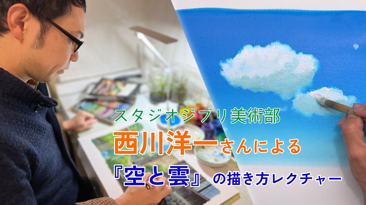 YouTube新作動画🎥
スタジオジブリ美術部の西川洋一さん　<a href="/YohIchi_N/">YoichiNishikawa/西川洋一</a> と Spilled Ink <a href="/Daidus_OTL/">Daidus</a> 　＆　<a href="/EmirichuYT/">Emirichu 🍓</a> の二人と共演した時の素材を編集しました。
饒舌な西川さんらしく、分かり易い解説付きで描いてくれました🖌

youtu.be/fSOMriSAiyk