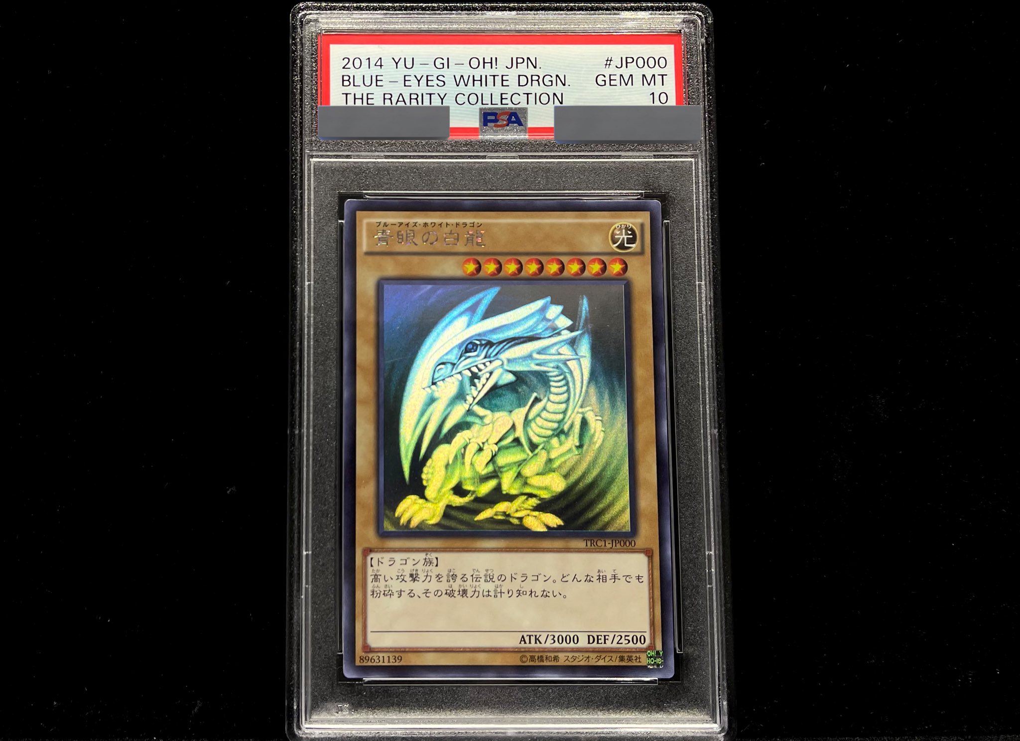 遊戯王 - 【☆ma☆】 ブルーアイズ　ホロ　TRC1-JP000 遊戯王カード 青眼の白龍 ホロ TRC1-JP000 psa10 - メルカリ