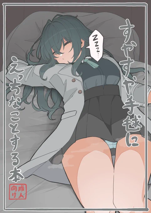 すやすや手毬とえっちなことする本です 