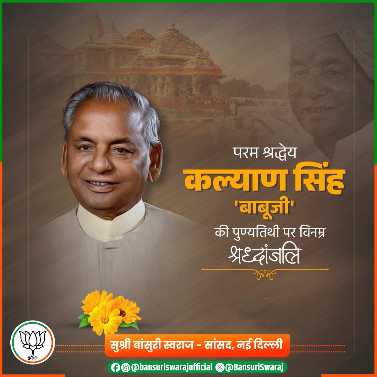 BansuriSwaraj's tweet image. राजस्थान के पूर्व राज्यपाल, उत्तर प्रदेश के पूर्व मुख्यमंत्री, परम रामभक्त व पद्म विभूषण श्रद्धेय कल्याण सिंह ‘बाबूजी’ की पुण्यतिथि पर भावपूर्ण नमन। 

अपने अद्वितीय व्यक्तित्व, सिद्धांतनिष्ठा और प्रशासनिक क्षमता से उन्होंने जनसेवा व राजनीति को नई दिशा प्रदान की।

#KalyanSingh