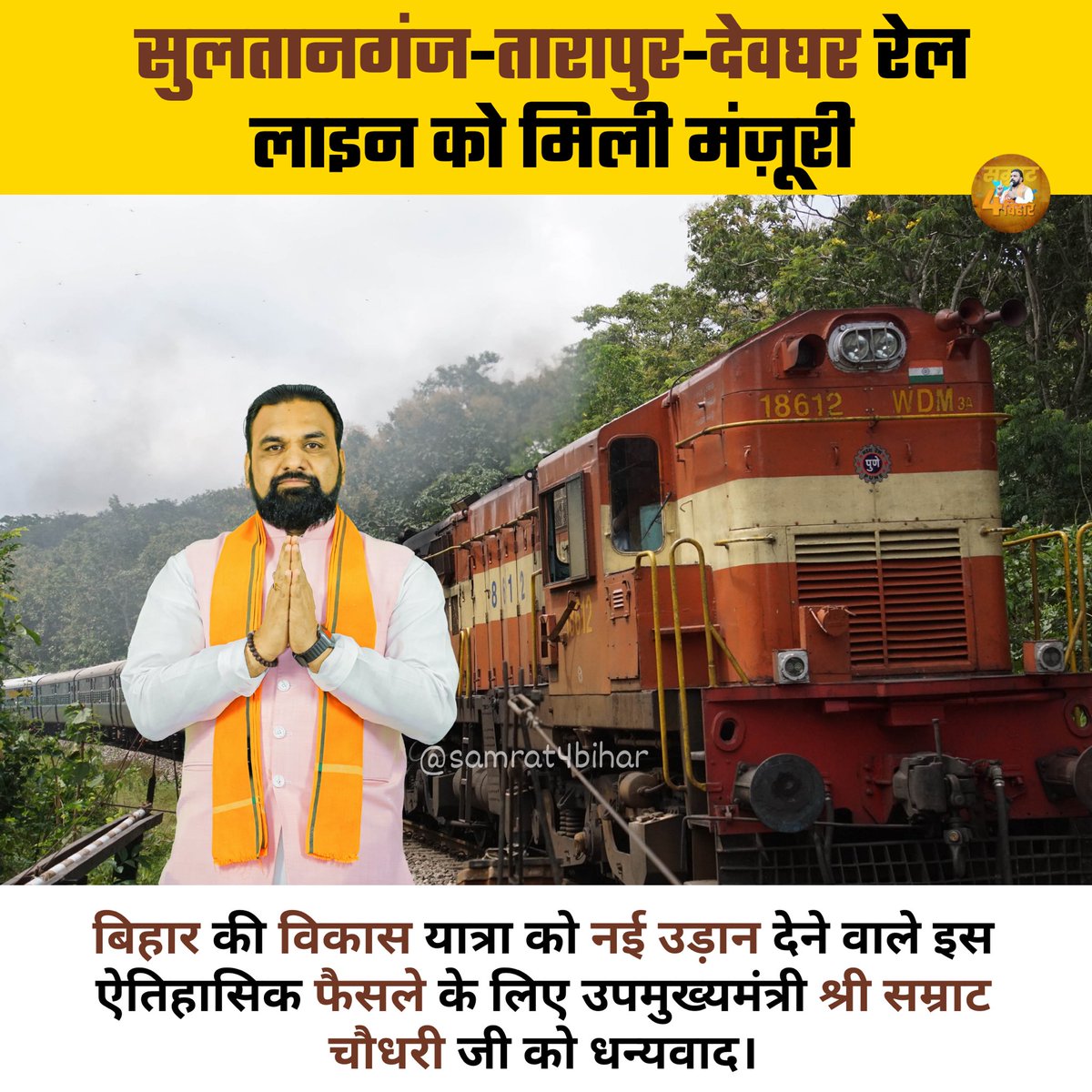 सुल्तानगंज-तरापुर-देवघर रेल लाइन से अब विकास की गति और तेज़ होगी। इसके लिए आभार सम्राट जी।

#samratchoudhary #sultanganj #tarapur