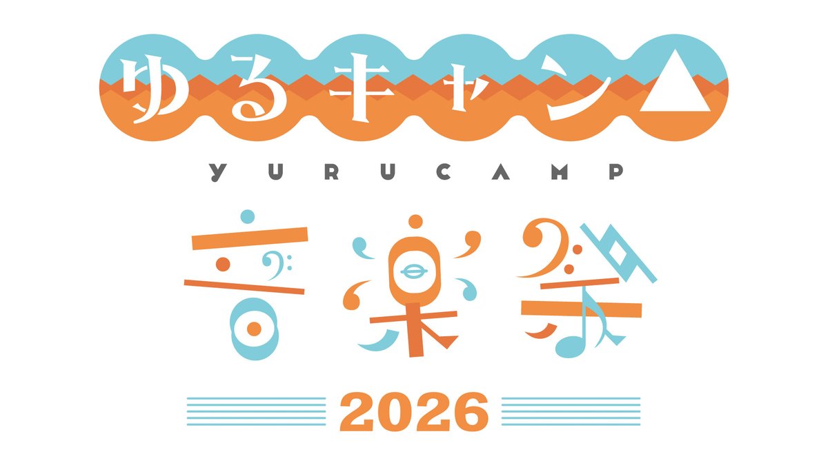 アニメ『ゆるキャン△』シリーズ公式 tweet media