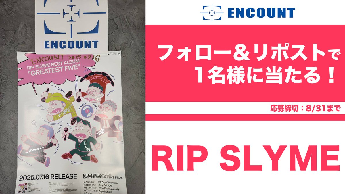 【#ENCOUNTプレゼント企画🎁】

RIP SLYME サイン入りポスター🌞

\フォロー&amp;RPで抽選で1️⃣名様に当たる🍒/

当選者の方にはDMにてご連絡🎯
※〆切8/31

特集記事👇
encount.press/archives/83894… encount.press/archives/83898…

#RIPSLYME