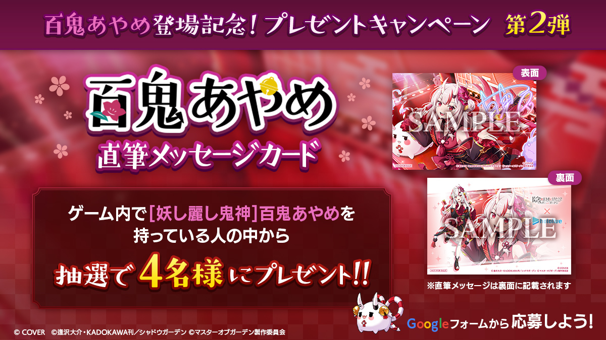 【#百鬼あやめ プレゼントキャンペーン第2弾】

百鬼あやめさん登場を記念して、
直筆メッセージカードを抽選で4名様にプレゼント！

▼応募方法
ゲーム内で [妖し麗し鬼神]百鬼あやめ を獲得＆GoogleFormから応募

・GoogleForm
forms.gle/9DNnAeBZGcbFPr…

※応募期限
9/11(木)まで

#カゲマス