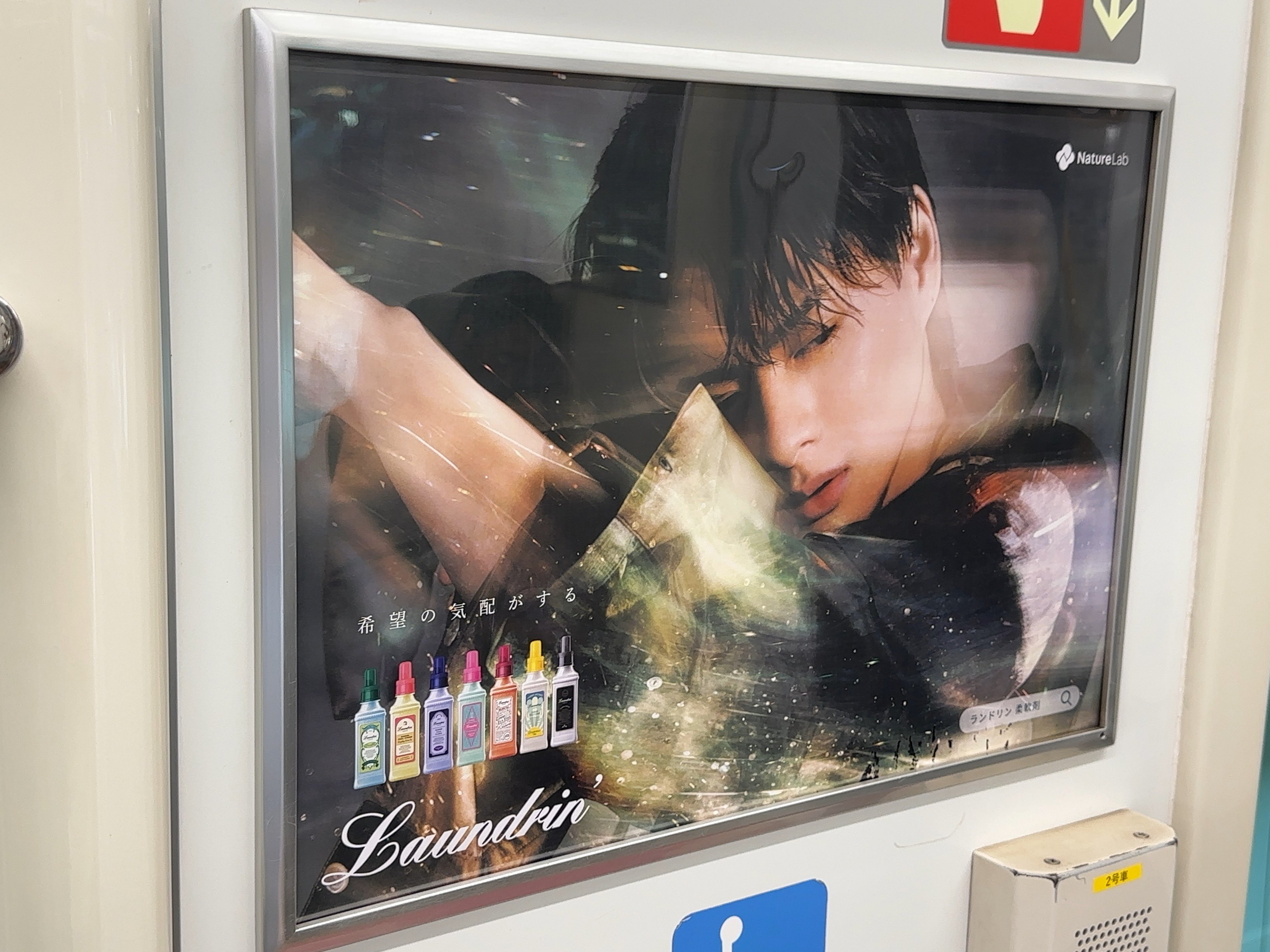 平野紫耀　特大パネル　ランドリン　非売品 平野紫耀 特大パネル ランドリン 非売品 ランドリン 売り切れ