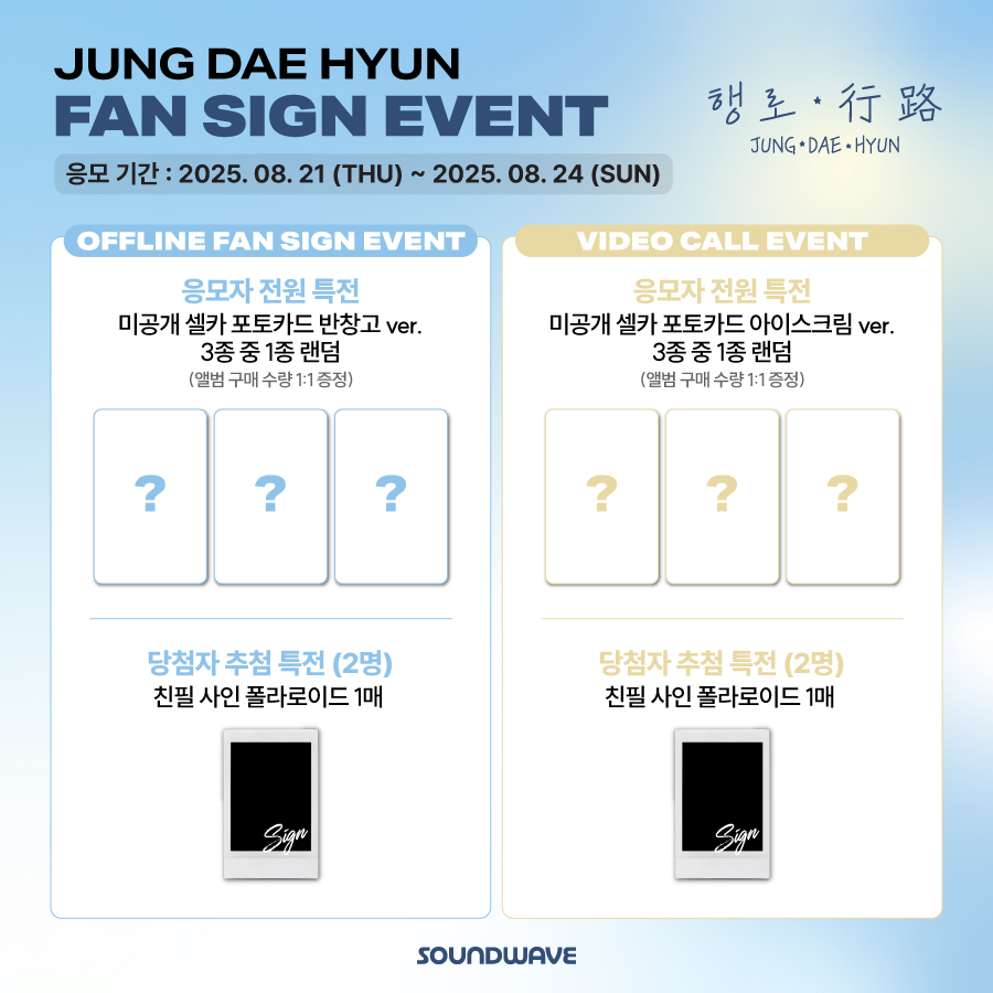 soundwave_korea's tweet photo. #정대현 #JUNGDAEHYUN
The 3rd Single Album #행로
FAN SIGN EVENT OPEN

🎁 응모자 전원
대면 - 미공개 셀카 포토카드 반창고 ver. 랜덤 증정
영통 - 미공개 셀카 포토카드 아이스크림 ver. 랜덤 증정

📢 이벤트 일시 : 9/5(금) 20:00 (KST) / 대면 종료 후

📅 응모 기간 : ~ 8/24(일) 23:59 (KST)

🌊 https://t.co/gHzS7Oiv50