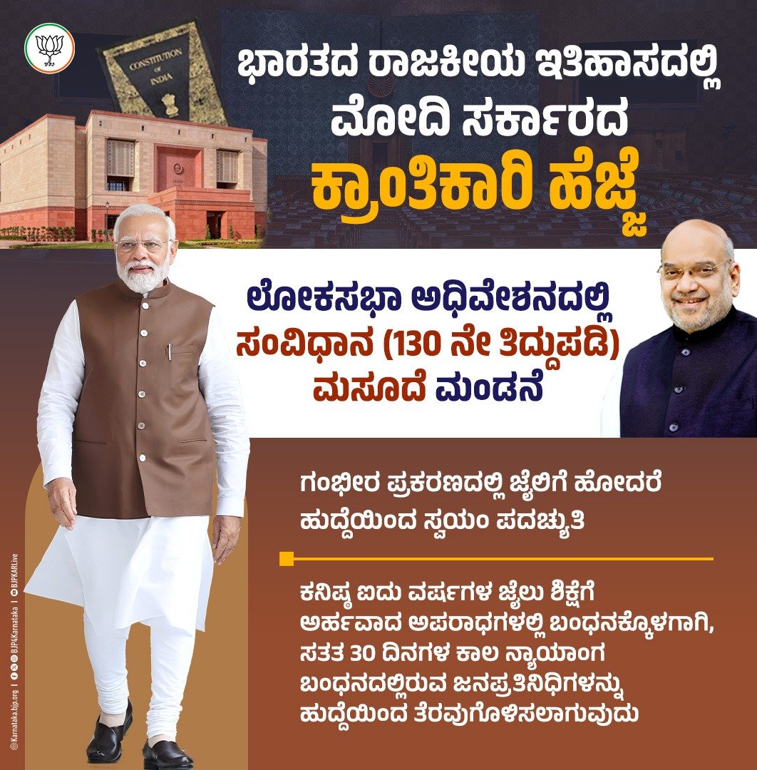 ಕನಿಷ್ಠ 5 ವರ್ಷಗಳ ಜೈಲು ಶಿಕ್ಷೆಗೆ ಅರ್ಹವಾದ ಅಪರಾಧಗಳಲ್ಲಿ ಬಂಧನಕ್ಕೊಳಗಾಗಿ, ಸತತ 30 ದಿನಗಳ ಕಾಲ ನ್ಯಾಯಾಂಗ ಬಂಧನದಲ್ಲಿರುವ ಪ್ರಧಾನಿ, ಮುಖ್ಯಮಂತ್ರಿ, ಸಚಿವರು ಸೇರಿದಂತೆ ಜನಪ್ರತಿನಿಧಿಗಳನ್ನು ತೆಗೆದುಹಾಕುವ ಕಾನೂನು ಮಂಡನೆಯಾಗಿದೆ.

#ParliamentSession #Loksabha