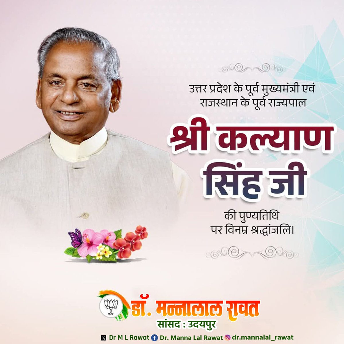 RawatML7's tweet photo. उत्तर प्रदेश के पूर्व मुख्यमंत्री एवं राजस्थान के पूर्व राज्यपाल
श्री कल्याण सिंह जी की पुण्यतिथि पर विनम्र श्रद्धांजलि। https://t.co/DXxKyzy0Z5