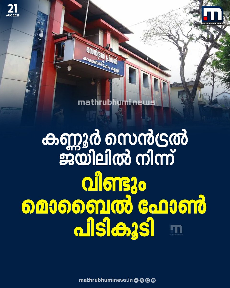 mathrubhuminews's tweet image. കണ്ണൂർ സെൻട്രൽ ജയിലിൽ നിന്ന് വീണ്ടും മൊബൈൽ ഫോൺ പിടികൂടി. ഫോൺ കണ്ടെത്തിയത് സെല്ലിലെ ഭിത്തിയിൽ ഒളിപ്പിച്ച നിലയിൽ. കേസെടുത്ത് ടൗൺ പോലീസ്
#KannurCentralJail #KeralaPolice #MobilePhone