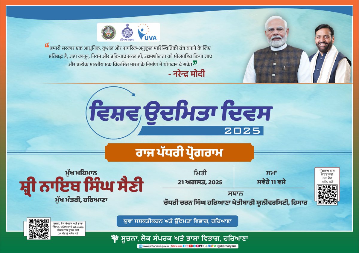 🚀 Haryana celebrates #WorldEntrepreneurshipDay2025

A State Level Programme to inspire youth towards skill development &amp; entrepreneurship.

📍 Venue: Chaudhary Charan Singh Haryana Agricultural University, Hisar

#Haryana #DIPRHaryana #HaryanaGovt #Hisar