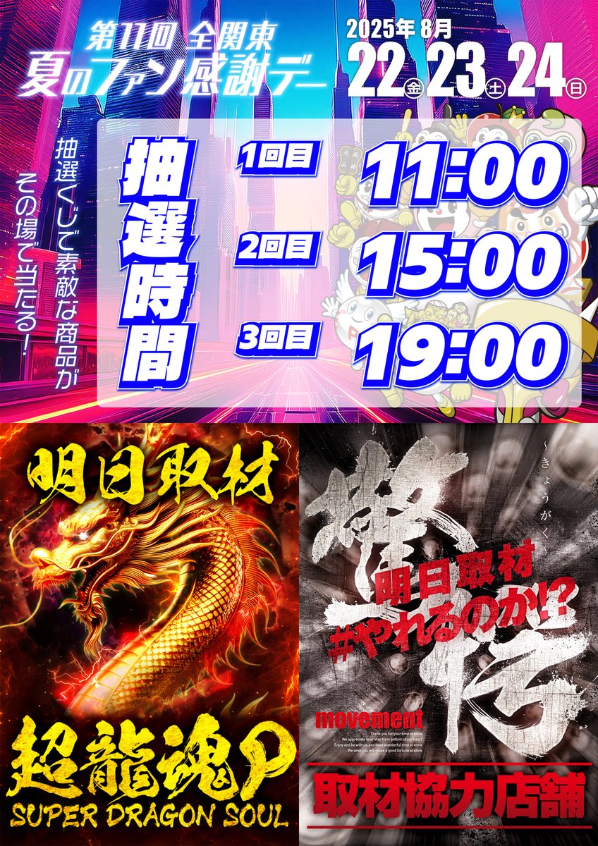 【やるばい‼️ユーコー‼️】

🚙提携 #駐車場 完備🚙

⭐️全関東夏のファン感謝デー✨
🎀8/22(金)～8/24(日)開催‼️

🎟️抽選くじ配布時間(予定)
⏰毎日１１時・１５時・１９時の３回‼️

🔻明日の取材🔻
🐉#超龍魂Ｐ 📸
🎰#驚愕 📸

🚨入場抽選時間⏩９：４５

明日も皆様のご来店お待ちしております‼️