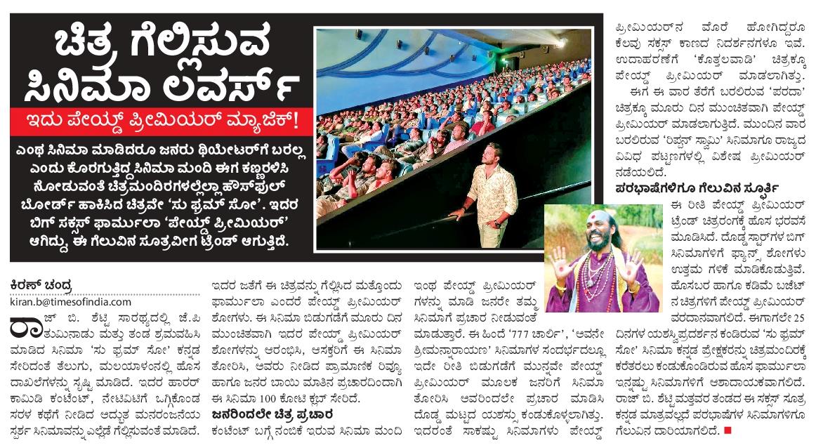 EditorLvk's tweet photo. ಸು ಫ್ರಂ ಸೊ ಸಕ್ಸಸ್ ಸೂತ್ರ ಈಗ ಎಲ್ಲರಿಗೂ ಪ್ರಿಯ. ಪೇಯ್ಡ್ ಪ್ರೀಮಿಯರ್, ಇಂದಿನ ವಿಕ ಲವಲವಿಕೆಯಲ್ಲಿ https://t.co/bYLGpZC0hL