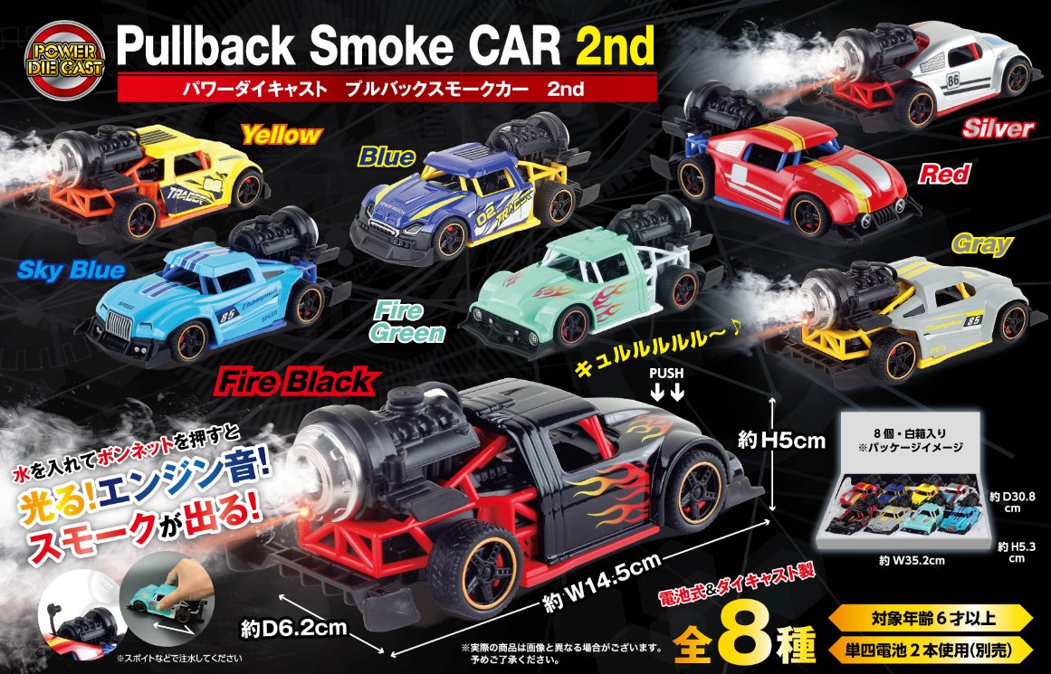 好評につき、スモークカー第2段！「パワーダイキャスト プルバック