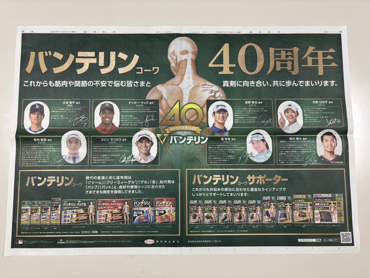 本日読売新聞朝刊にバンテリン40周年記念広告を掲載させていただきました！

各契約アスリート・チームからいただいたお祝いメッセージが掲載されておりますので
ぜひチェックしてください👍

40周年を記念した特設サイトも公開中！！
豪華な景品が当たるキャンペーンもお見逃しなく👀