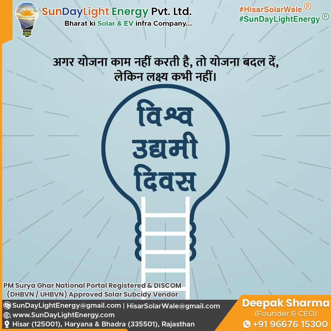 🌍 विश्व उद्यमी दिवस 🌍

उद्यमिता केवल व्यवसाय नहीं, बल्कि सपनों को साकार करने का साहस है। सही सोच, सही योजना और निरंतर प्रयास से कोई भी लक्ष्य प्राप्त किया जा सकता है।

👉 याद रखें:
•योजना काम न करे तो उसे बदलें, लेकिन लक्ष्य कभी न बदलें।
#SunDayLightEnergy®️