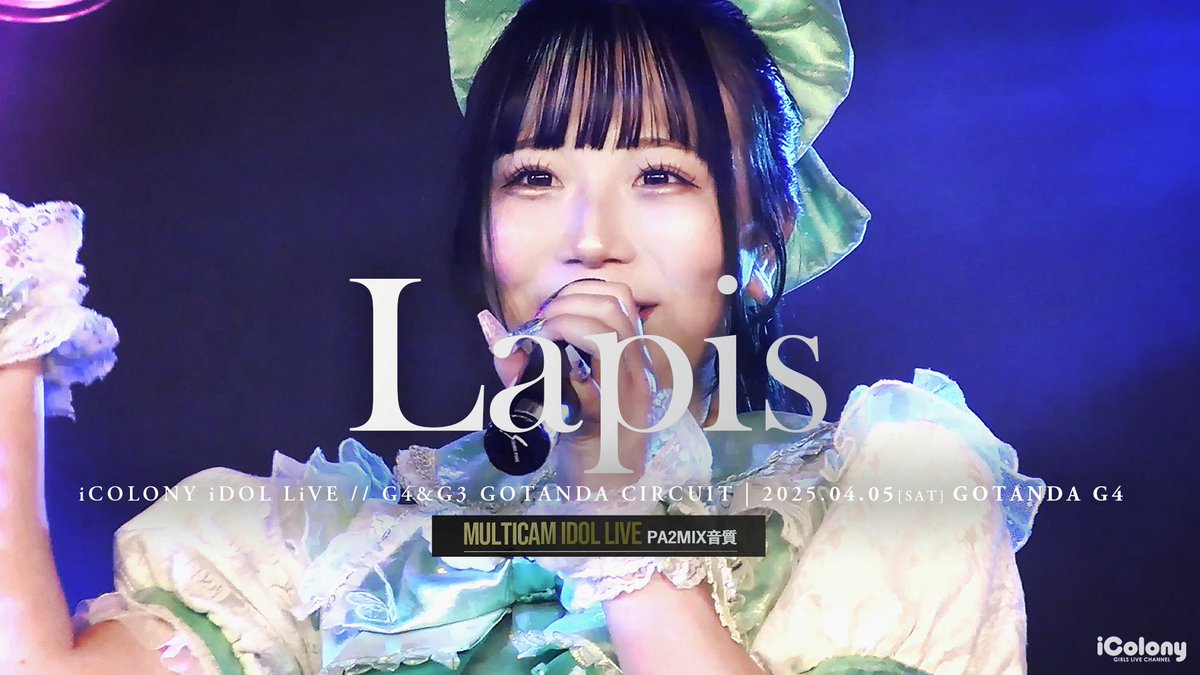 Lapis【公式】 (@lapis_dmw) on Twitter photo ☆★━━━━━━━━━━━━★☆
『iCOLONY GOTANDAサーキット』@ GOTANDA G4ライブ映像をiColony様(<a href="/icolony_info/">iColony【YouTubeアイドルライブ動画ch】</a>)のYouTubeチャンネルにて公開決定‼️㊗️
☆★━━━━━━━━━━━━★☆
⏰本日21:00〜よりプレミア公開!
m.youtube.com/@icolony
┗iColony様YouTubeチャンネル
#Lapis ☆★━━━━━━━━━━━━★☆
『iCOLONY GOTANDAサーキット』@ GOTANDA G4ライブ映像をiColony様(<a href="/icolony_info/">iColony【YouTubeアイドルライブ動画ch】</a>)のYouTubeチャンネルにて公開決定‼️㊗️
☆★━━━━━━━━━━━━★☆
⏰本日21:00〜よりプレミア公開!
m.youtube.com/@icolony
┗iColony様YouTubeチャンネル
#Lapis