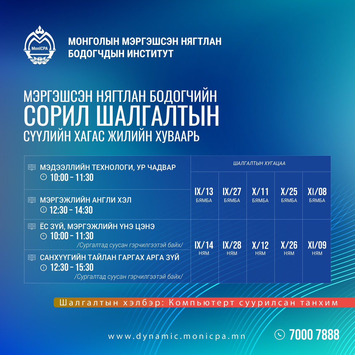 CPA_Mongolia's tweet photo. Шалгалтын бүртгэл шалгалт болохоос 10 хоногийн өмнө https://t.co/qgUwPCk20V хаягт нээгдэх болно.
Дэлгэрэнгүй мэдээлэл: https://t.co/BqFb8HBbYL https://t.co/7gjN65OIOU