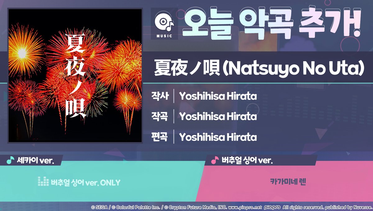 🎶악곡 '夏夜ノ唄(Natsuyo No Uta)' 추가!🎶

8/23 15:00부터 신규 악곡 '夏夜ノ唄(Natsuyo No Uta)'가 추가됩니다!
추가된 악곡은 게임 내 '음반 상점'에서 교환할 수 있습니다.

지금 바로 '프로세카'에서 확인하기: 
mkkorea.onelink.me/X6eE/542752cf 
 
#세카이악곡정보