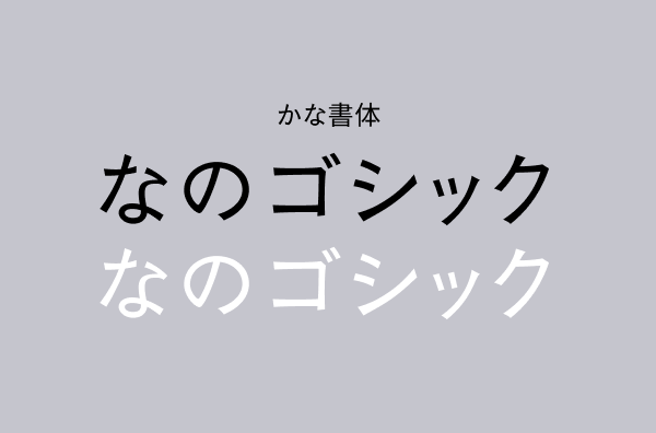 FONT_FREE's tweet photo. 🆕 なのゴシック

活字印刷のような風格がありつつ、シャープでスタイリッシュな雰囲気が魅力のゴシック体フォントを追加しました🍃

文字の先端が若干太くアクセントになっていて素敵。クラシックすぎず、現代的な印象が楽しめます！

フォントフリー https://t.co/yLIUMnsPyc https://t.co/pmE4a8K3qn
