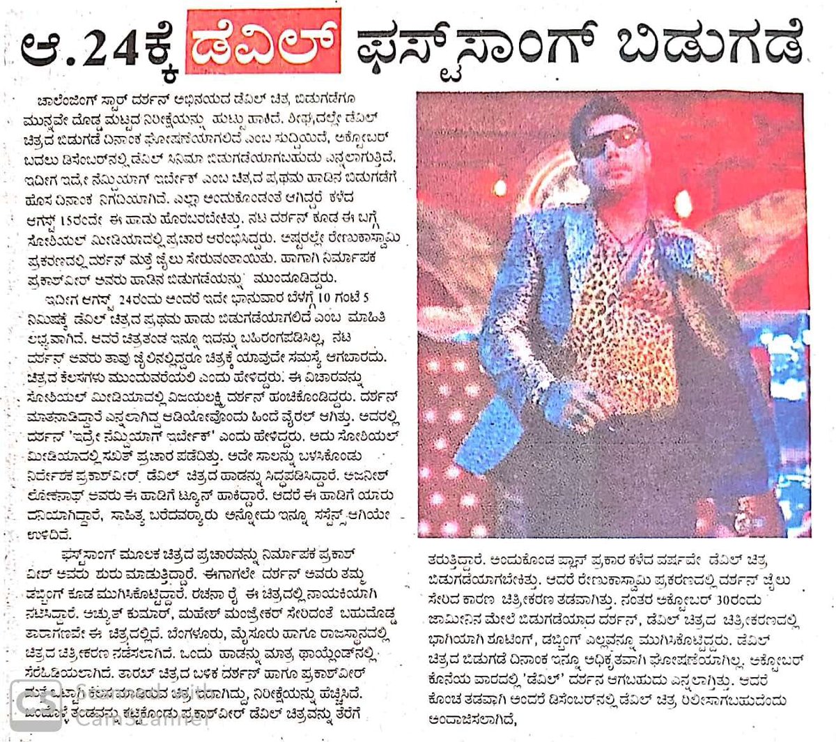 Dcompany171's tweet photo. ಬಾಕ್ಸ್ ಆಫೀಸ್ ಸುಲ್ತಾನ್ ಚಾಲೆಂಜಿಂಗ್ ಸ್ಟಾರ್ @dasadarshan ರವರ ಮೋಸ್ಟ್ ಎಕ್ಸ್ಪೆಕ್ಟೆಡ್ ‘ದಿ ಡೆವಿಲ್’ ಚಿತ್ರದ ಮೊದಲ ಹಾಡು "ಇದ್ರೇ ನೆಮ್ದಿಯಾಗ್ ಇರ್ಬೇಕ್" ಆಗಸ್ಟ್ 24 ಬೆಳಗ್ಗೆ 10:05 ಕ್ಕೆ ಬಿಡುಗಡೆಯಾಗುತಿದ್ದು ಚಿತ್ರದ ಹಾಡಿನ ಬಿಡುಗಡೆ ಕುರಿತು ಇಂದಿನ ದಿನಪತ್ರಿಕೆಯಲ್ಲಿ ಪ್ರಕಟವಾದ ನಿಮಗಾಗಿ😍
#TheDevilFirstSingleOn24Aug https://t.co/F4Sb3fnoTF