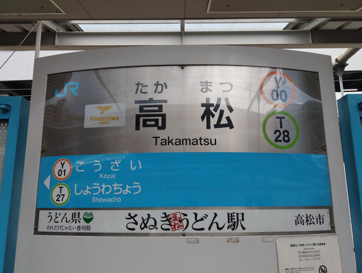 Y00 高松駅きたあー！！
さぬきうどん駅なんや