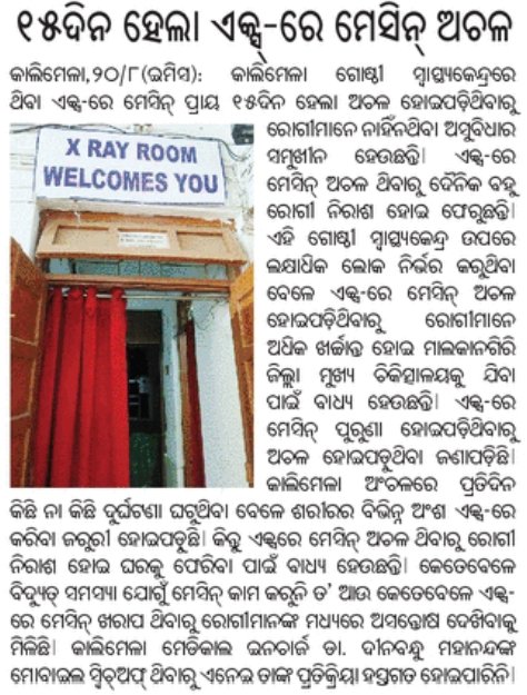 ୧୫ ଦିନ ହେଲା ଏକ୍ସ-ରେ ମେସିନ୍ ଅଚଳ..... ଏ କଥା ମେଡିକାଲ ଇନଚାର୍ଜ ଙ୍କୁ ଜଣାନାହିଁ କେମିତି

କାଲିମେଳା ବ୍ଲକ୍, ମାଲକାନଗିରି 📍

<a href="/MohanMOdisha/">Mohan Charan Majhi</a> <a href="/HFWOdisha/">H & FW Dept Odisha</a> <a href="/MahalingMukesh/">Dr. Mukesh Mahaling</a> <a href="/SecyChief/">ChiefSecyOdisha</a> <a href="/nhmodisha/">NHM Odisha</a>  <a href="/IPR_Odisha/">I & PR Department, Odisha</a> <a href="/CMO_Odisha/">CMO Odisha</a> <a href="/OfficialTeamATA/">Team ATA Official</a> <a href="/dm_malkangiri/">Collector & DM, Malkangiri</a> <a href="/TKalimela/">Tahsildar_Kalimela</a> <a href="/BDO_Kalimela/">BDO KALIMELA</a>