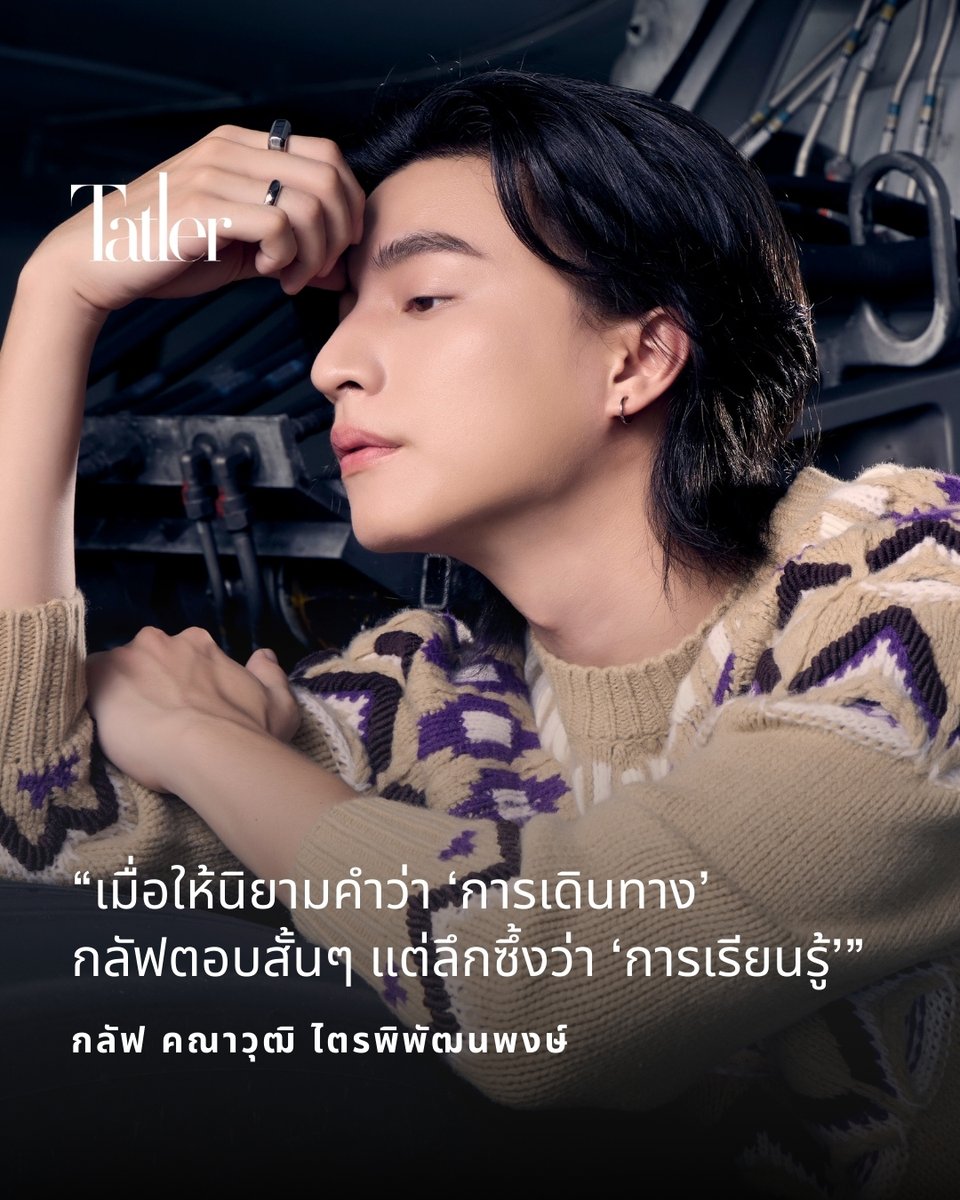 เมื่อให้นิยามคำว่า ‘การเดินทาง’ กลัฟตอบสั้นๆ แต่ลึกซึ้งว่า “การเรียนรู้” - กลัฟ คณาวุฒิ ไตรพิพัฒนพงษ์ #TatlerTravel #TatlerThailand #Tatler #GulfKanawut