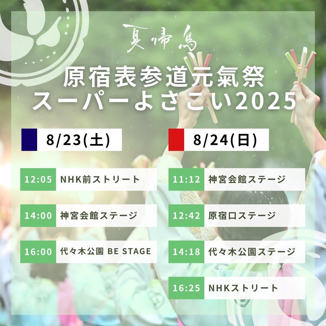 原宿表参道元氣祭 スーパーよさこい
#夏帰鳥 の一員として参加します🕊️

よさこいで東京遠征する日が来るとは✨
関東の皆さんぜひ見に来てください☺️

プライベートなので当日の写真など詳細はインスタに投稿します！フォローしてお待ちください🫶🏻

#原宿表参道元氣祭
#スーパーよさこい #スパよさ2025