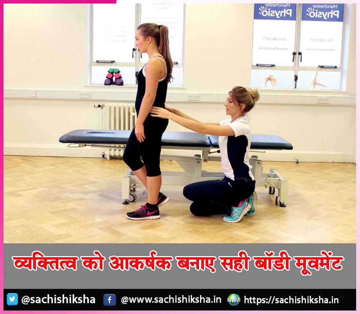 sachishiksha's tweet photo. व्यक्तित्व को आकर्षक बनाए सही बॉडी मूवमेंट - https://t.co/riBywv1aL5 https://t.co/AuOb0vqfVc