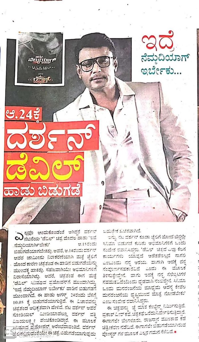 dcelebritys7999's tweet photo. ಬಾಕ್ಸ್ ಆಫೀಸ್ ಸುಲ್ತಾನ್ ಚಾಲೆಂಜಿಂಗ್ ಸ್ಟಾರ್ @dasadarshan ರವರ ಮೋಸ್ಟ್ ಎಕ್ಸ್ಪೆಕ್ಟೆಡ್ ‘ದಿ ಡೆವಿಲ್’ ಚಿತ್ರದ ಮೊದಲ ಹಾಡು "ಇದ್ರೇ ನೆಮ್ದಿಯಾಗ್ ಇರ್ಬೇಕ್" ಆಗಸ್ಟ್ 24 ಬೆಳಗ್ಗೆ 10:05 ಕ್ಕೆ ಬಿಡುಗಡೆಯಾಗುತಿದ್ದು ಚಿತ್ರದ ಹಾಡಿನ ಬಿಡುಗಡೆ ಕುರಿತು ಇಂದಿನ ದಿನಪತ್ರಿಕೆಯಲ್ಲಿ ಪ್ರಕಟವಾದ ನಿಮಗಾಗಿ😍
#TheDevilFirstSingleOn24Aug https://t.co/dNPQZt0sQr