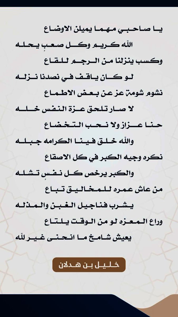 من عاش عمره للمخاليق تباع
 يشرب فناجيل الغبن والمذله

وراع المعزه لو من الوقت يلتاع
 يعيش شامخ ما انحنى غير لله

خليل بن هدلان