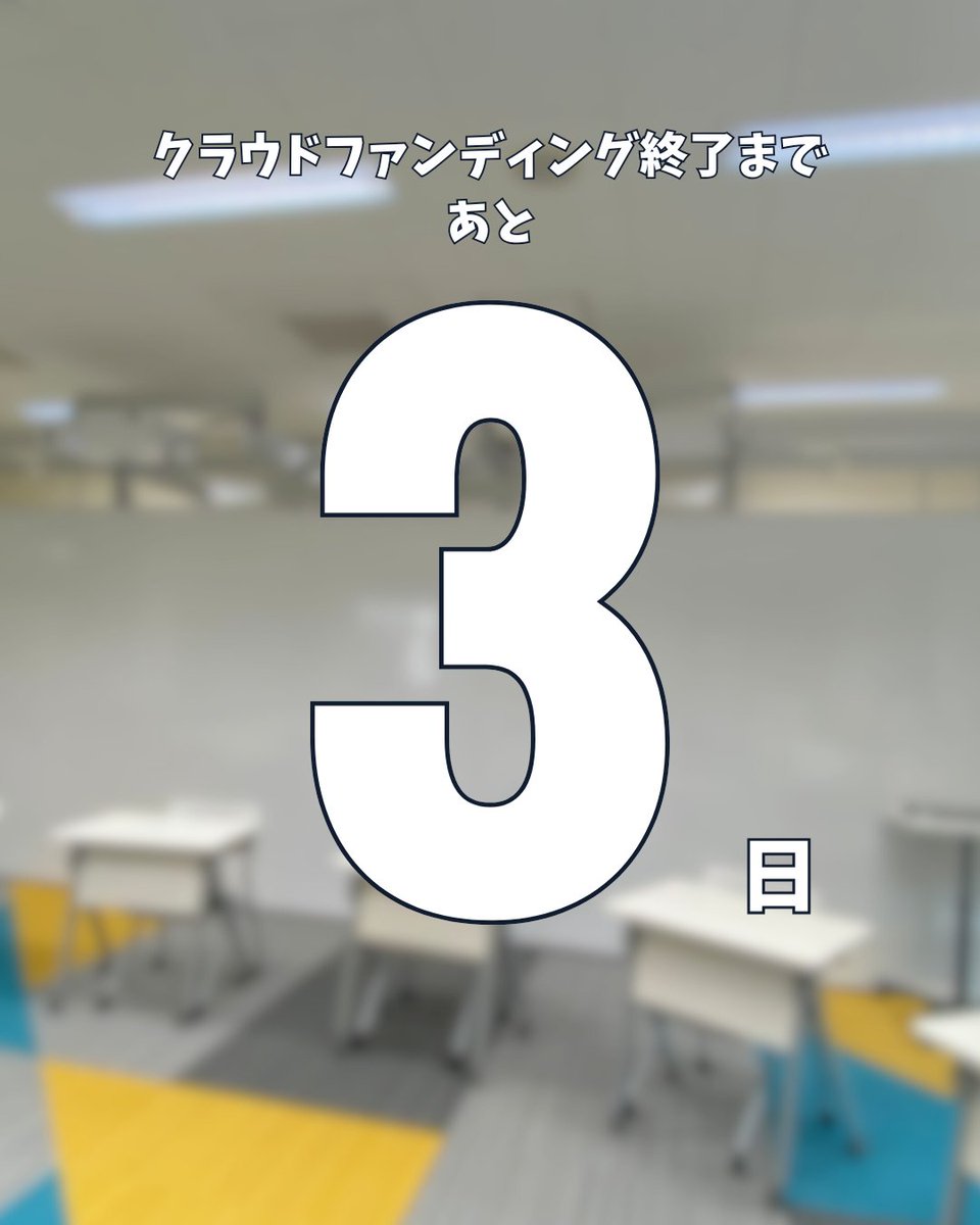 edu_caravan's tweet photo. ╭━━━━━━━━━━━━━╮
　クラファン終了まであと3日
╰━━━━━━ｖ━━━━━━╯

7月17日から挑戦しているクラファンも8月24日の日曜日に終了です🥹
支援の支払い方法は様々ありますが、銀行振込のみ終了前日までの受付ですのでご注意を⚠️

https://t.co/t326zC1WoL

 #教育キャラバン https://t.co/Aqi1a8LREN