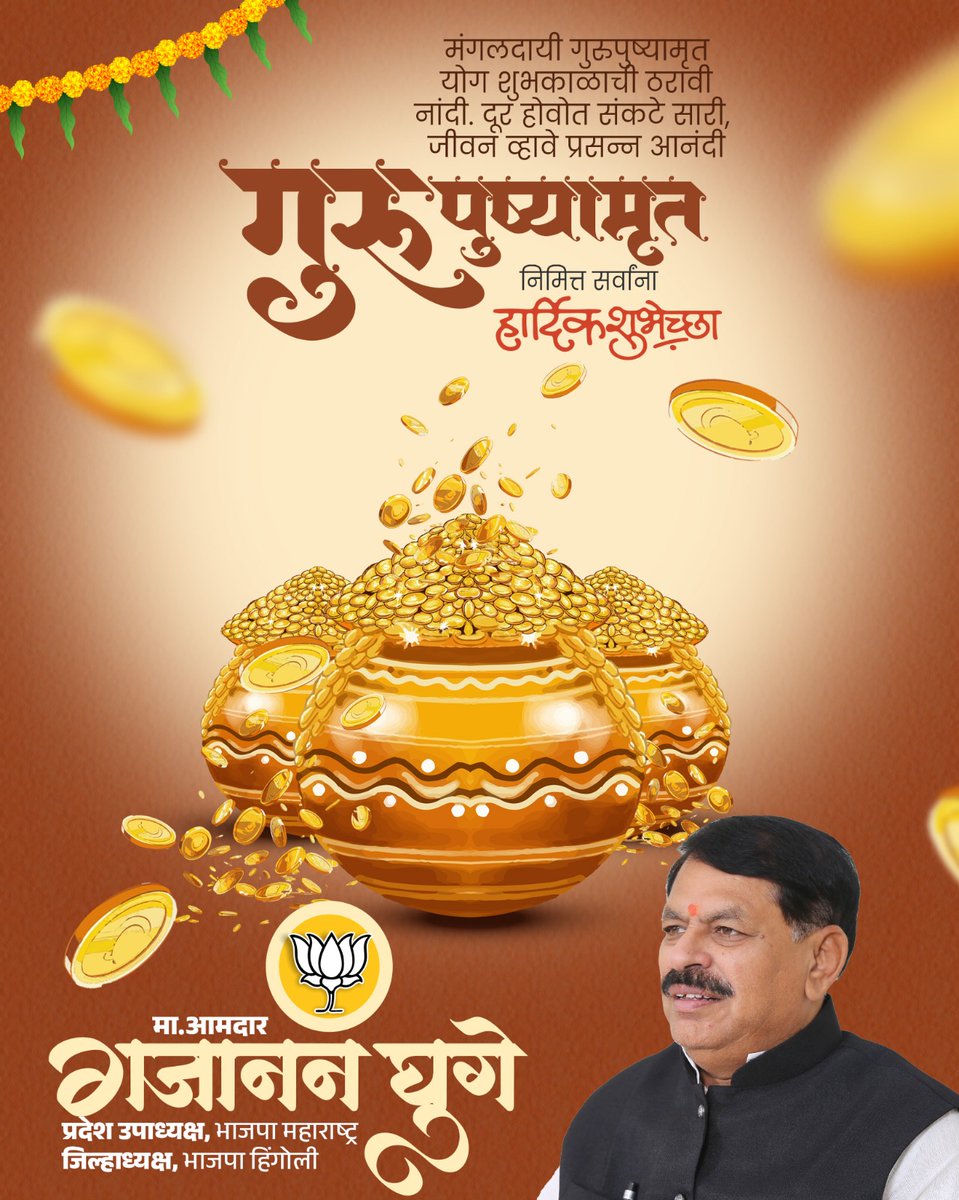 Gajananvghuge's tweet photo. गुरुपुष्यामृत योग अर्थात सर्वार्थ सिद्धी योग..
या शुभप्रसंगी आपले आयुष्य अधिक
भरभराटीचे, समृद्धीचे व आनंदमय व्हावे ही सदिच्छा..!
#मा_आमदार_गजानन_घुगे
जिल्हाध्यक्ष भारतीय जनता पार्टी हिंगोली
#गुरुपुष्यामृत
#Gajananghuge #Hingoli
#BjpHingoli #Maharashtra
@BJP4India
@Dev_Fadnavis
@RaviDadaChavan