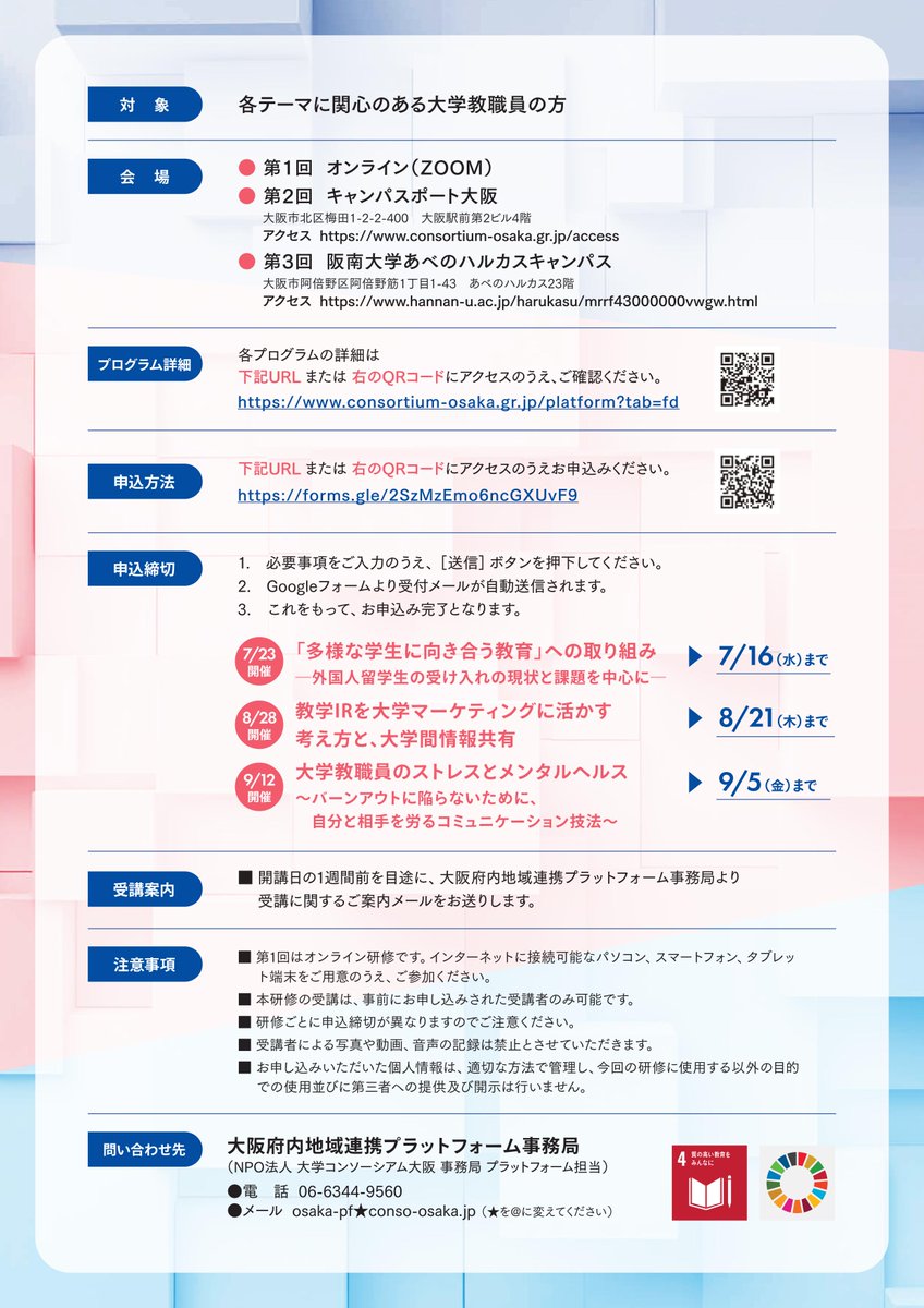 osaka_pf's tweet photo. 📢#大学教職員研修「#大阪 ∞GAKU」参加者募集中！

🎓第2回（8/28開催）
「#教学IR を大学マーケティングに活かす考え方と、大学間情報共有」

❤️‍🩹第3回（9/12開催）
「大学教職員のストレスと #メンタルヘルス
～バーンアウトを防ぐコミュニケーション技法～」

🔗詳細：https://t.co/F4teEZuFL3 https://t.co/cheFg1DMfu