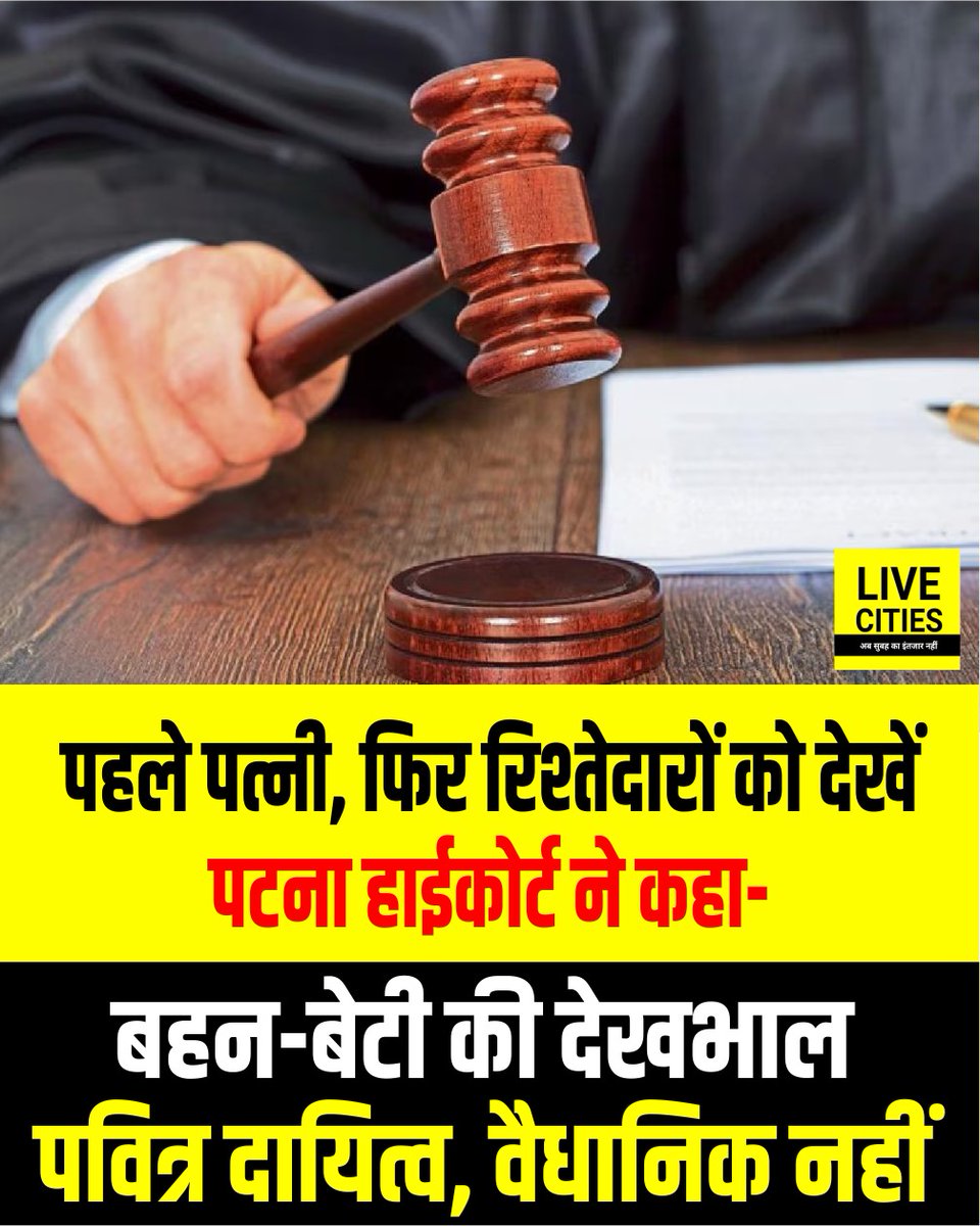 Live_Cities's tweet image. पटना हाई कोर्ट ने गुजारा भत्ता पर फैमिली कोर्ट के आदेश को बरकरार रखते हुए सिपाही पति की याचिका खारिज कर दी। HC ने कहा कि पति के लिए सबसे पहले पत्नी आती है। बाकी रिश्तेदारों का नंबर उसके बाद आता है।

#PatnaHighCourt #FamilyCourt #BiharNews #LiveCities