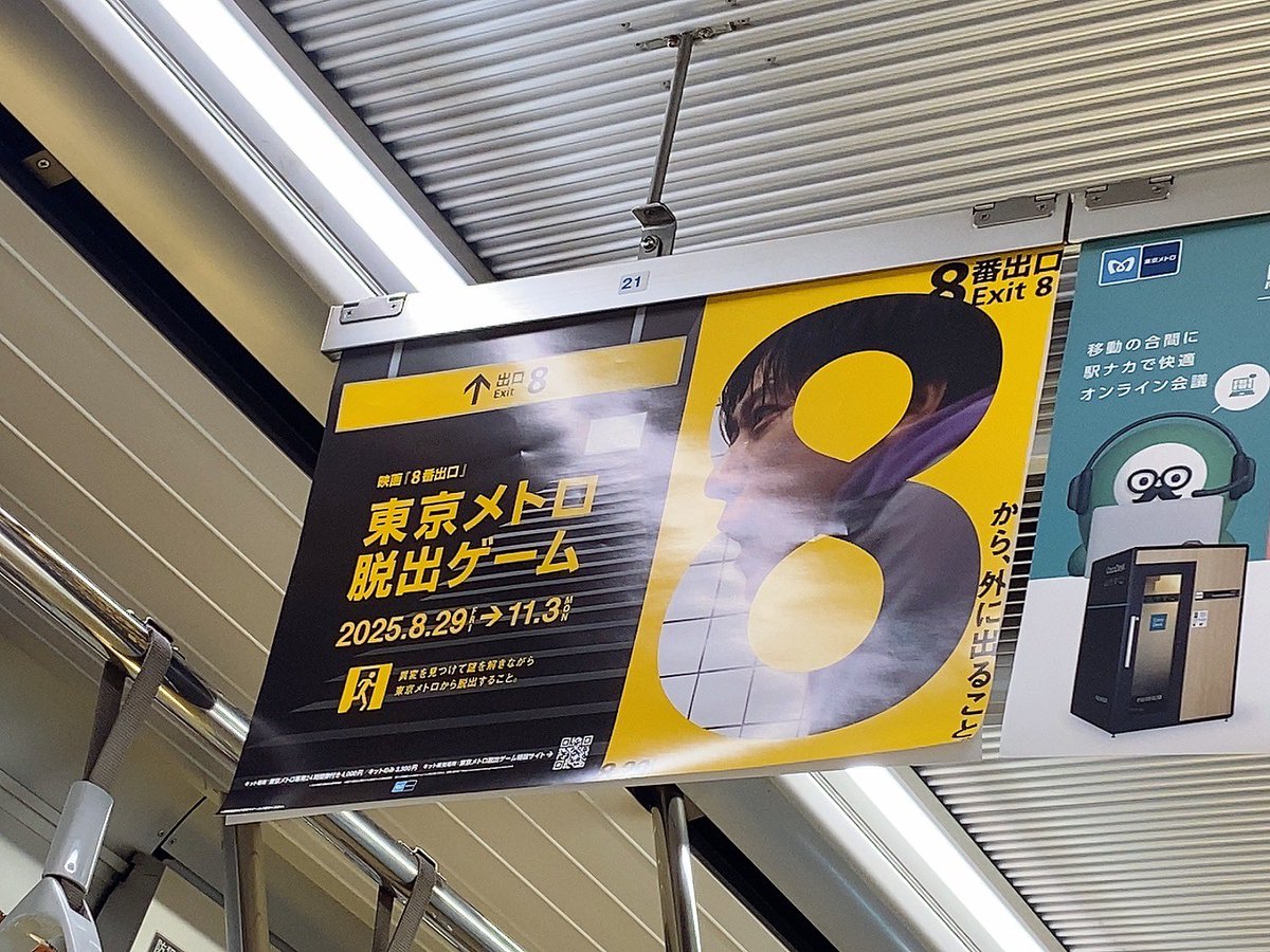 8番出口地下鉄チャレンジ
広告見つけた👀

全部8番出口の車両には乗れるのか、、、😛