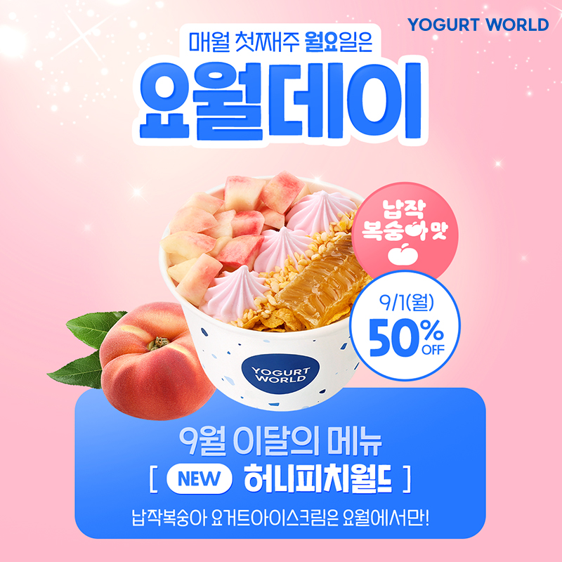 yogurtworld_kr's tweet photo. 9월 1일 요월데이 주인공은
허니피치월드!(∩⌯'ᵕ'⌯)っ🍑̖́-.｡

납작복숭아 요거트아이스크림으로
더 달콤하게 진화된 💗허니피치월드💗를 반값으로! 

🍑납작복숭아 요거트아이스크림은
요거트월드에만 있어요~💙

[2025년 9월 요월데이]
💗일정 : 9/1(월)
💗혜택 : 허니피치월드 50% 할인!
💗납작복숭아 요거트아이스크림 맛으로 제공!
💗행사매장 : 2P를 확인해 주세요!

* 생복숭아 토핑은 매장별 재고 상황에 따라 품종이 다르게 제공될 수 있습니다.