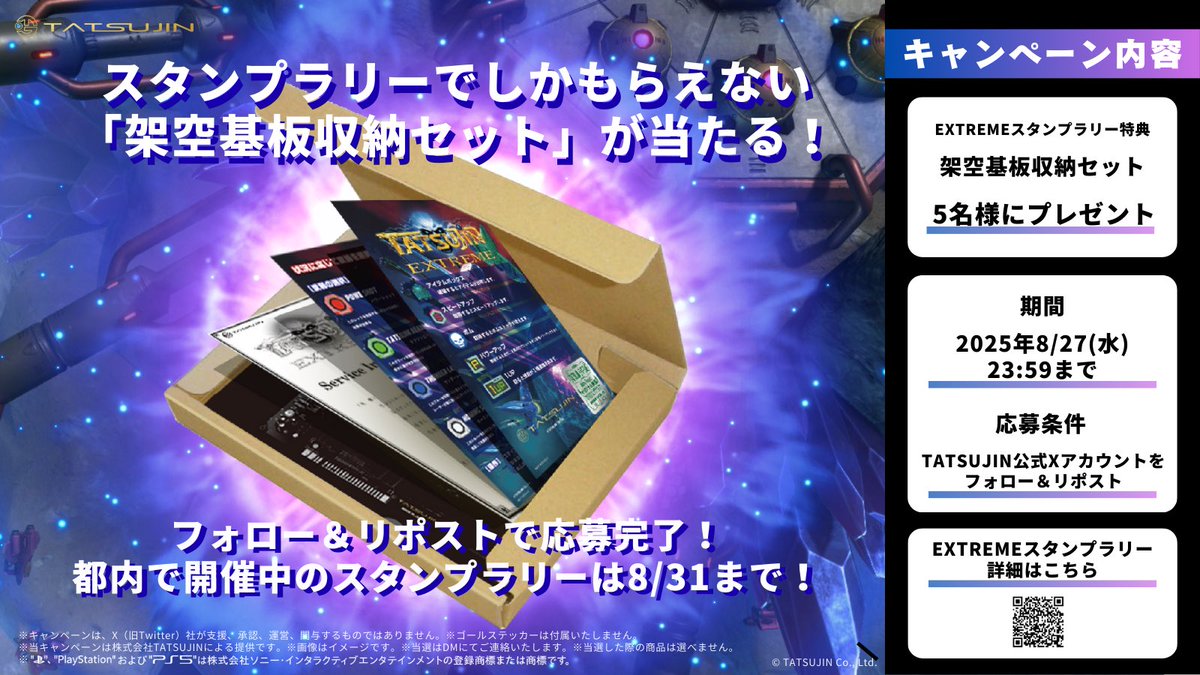 ⭐「EXTREMEスタンプラリー」キャンペーン開始⭐

東京都内で開催中の「EXTREMEスタンプラリー」に参加をしたいけど、難しい方へのご要望にお応えし【フォロー&amp;リポストキャンペーン】を実施いたします 👏🏻

景品は、なんと抽選で5名さまに「架空基板収納セット」をプレゼント✨🎁