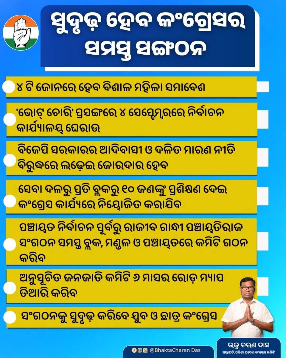 shriyasmitaPOff's tweet photo. ପିସିସି ସଭାପତି ଶ୍ରୀଯୁକ୍ତ ଭକ୍ତ ଚରଣ ଦାସ ଙ୍କ ନେତୃତ୍ୱ ରେ ସୁଦୃଢ ହବ ସମସ୍ତ ସଙ୍ଘଠନ 
@AjayLalluINC 

@BhaktaCharanDas 
@manaschoudhury 
@priyankagandhi 
@RahulGandhi https://t.co/08DlDXF9nF