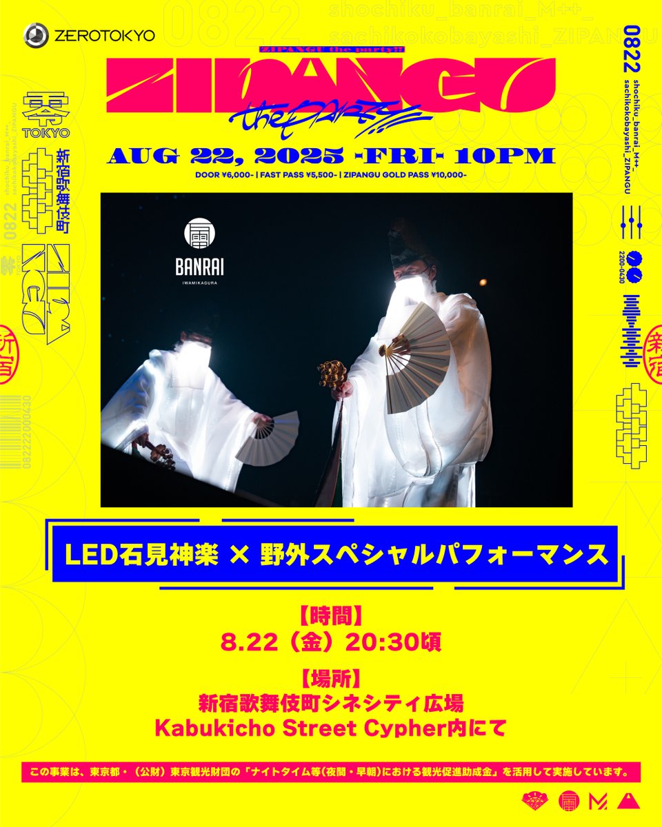 ／        
📣緊急発表！！！
「 #ZIPANGU_the_Party !!」が歌舞伎町のシネシティ広場をジャック！
＼

「#サクラガミ」に出演する石見神楽「万雷」が、
イベント当日の8/22（金）20:30頃、歌舞伎町で舞い上げます！👘🌟
LEDで七色に光る衣裳に包まれながら、神秘的な舞を広場の中央で披露する、