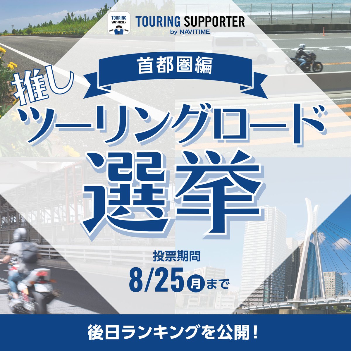 【👑推しツーリングロード選挙 -首都圏編-】

推しツーリングロード選挙4日目は、首都圏編！
ぜひあなたの1推しを投票してください🗾
明日は北陸・甲信越編です！

まず #ツーリングロード をチェック✅
web.moto.touring.navitime.jp/touring-roads/…

👇投票はこちらから
forms.gle/jq4S2vKNHnNNd2…

＃ツーリングサポーター