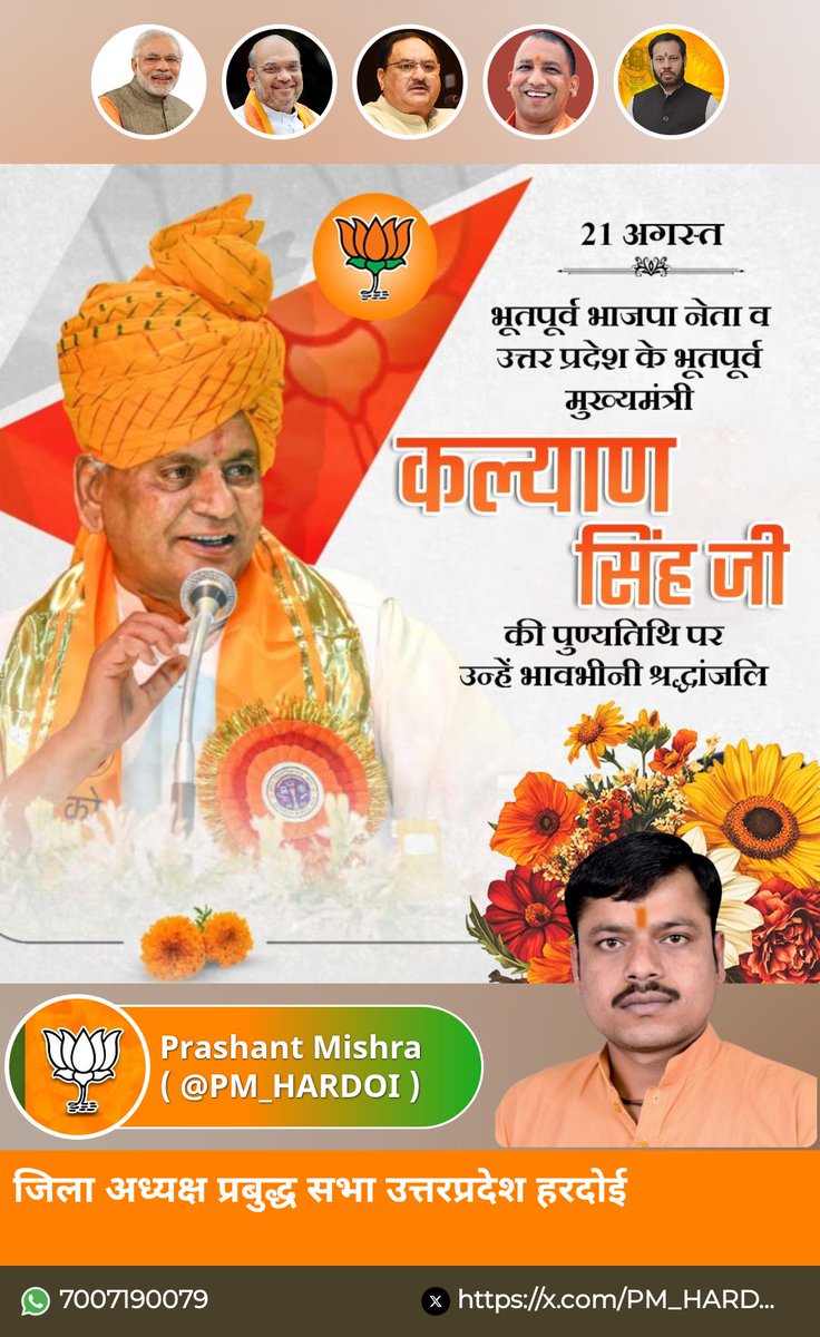 भूतपूर्व "भारतीय जनता पार्टी" के नेता व "उत्तर प्रदेश" के भूतपूर्व मुख्यमंत्री प्रभु श्रीराम जी की जन्मभूमि आंदोलन के अगुवा स्वर्गीय "कल्याण सिंह" जी की पुण्यतिथि पर उन्हें कोटि कोटि नमन 🙏