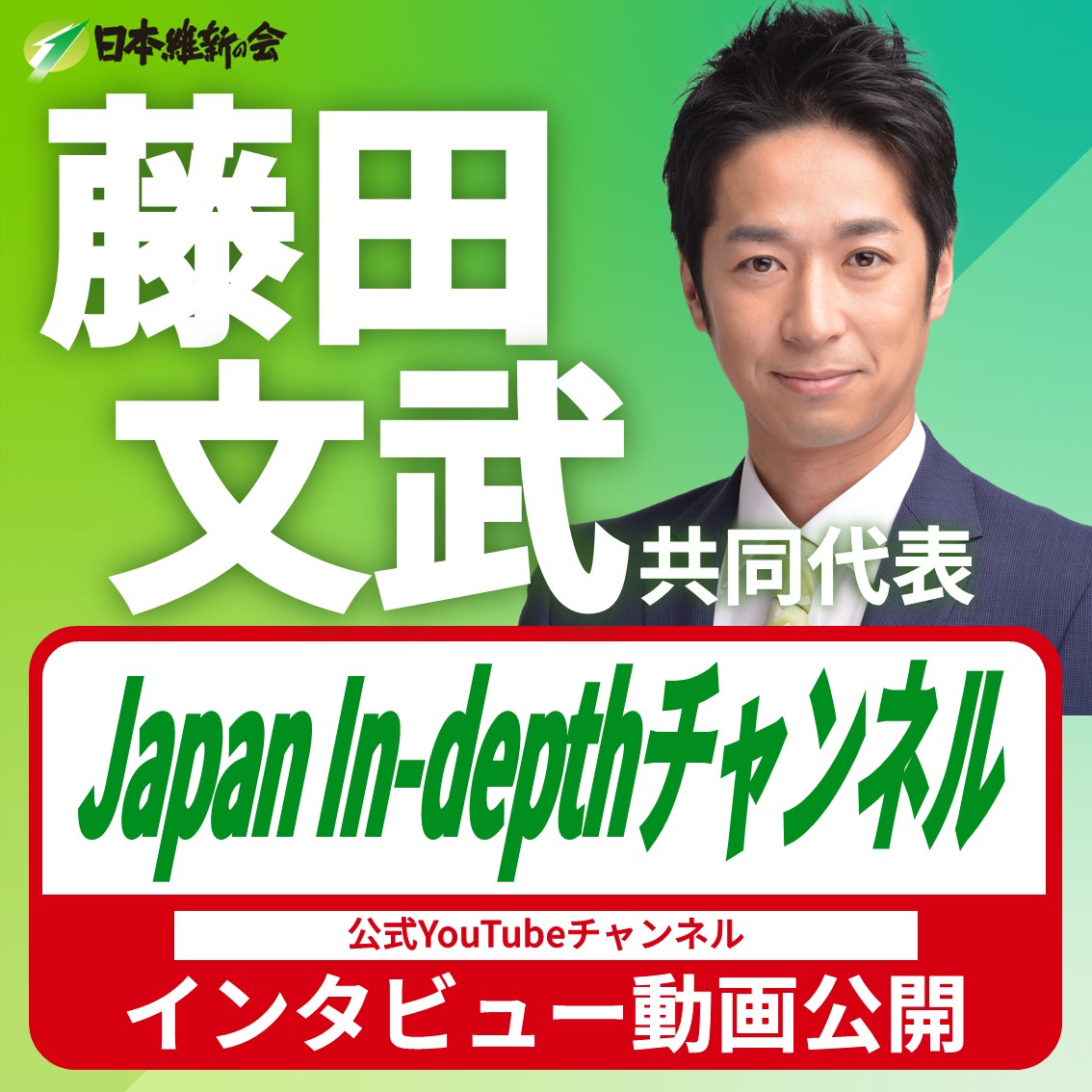 【インタビュー動画が公開】

#藤田文武 共同代表が出演した際のインタビュー動画がJapan In-depthチャンネルに公開されました。

日本維新の会　新共同代表に聞く！新たな船出の決意とは！？
youtu.be/O9uRsYEv2eg?si…

ぜひ、ご視聴ください！

#安倍宏行 #日本維新の会 #日本再起