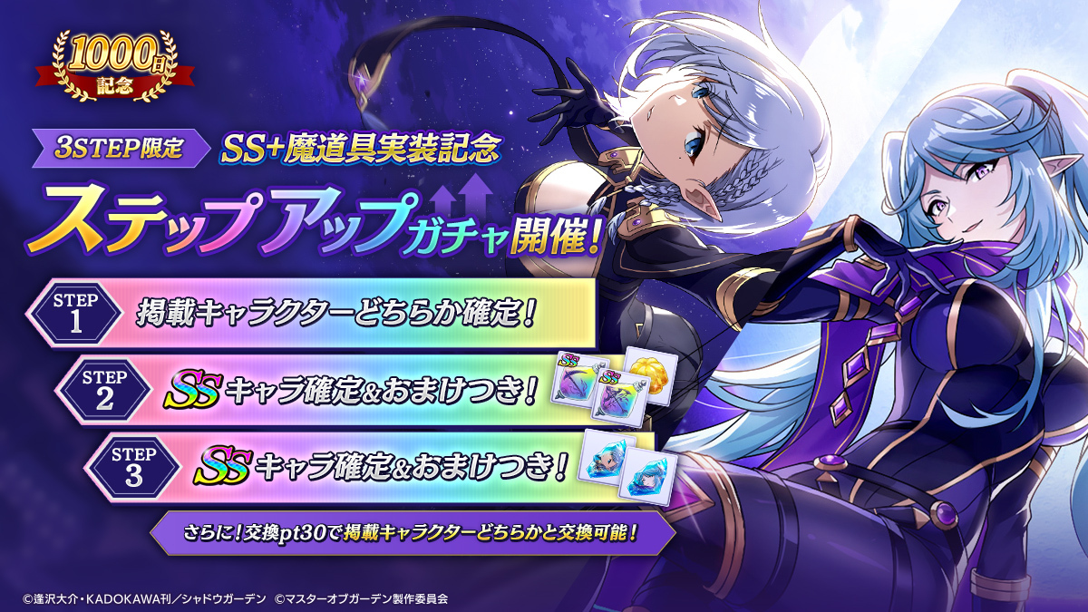 ステップアップガチャ開催！】 8/21(木)13:00より、【1000日記念】SS+