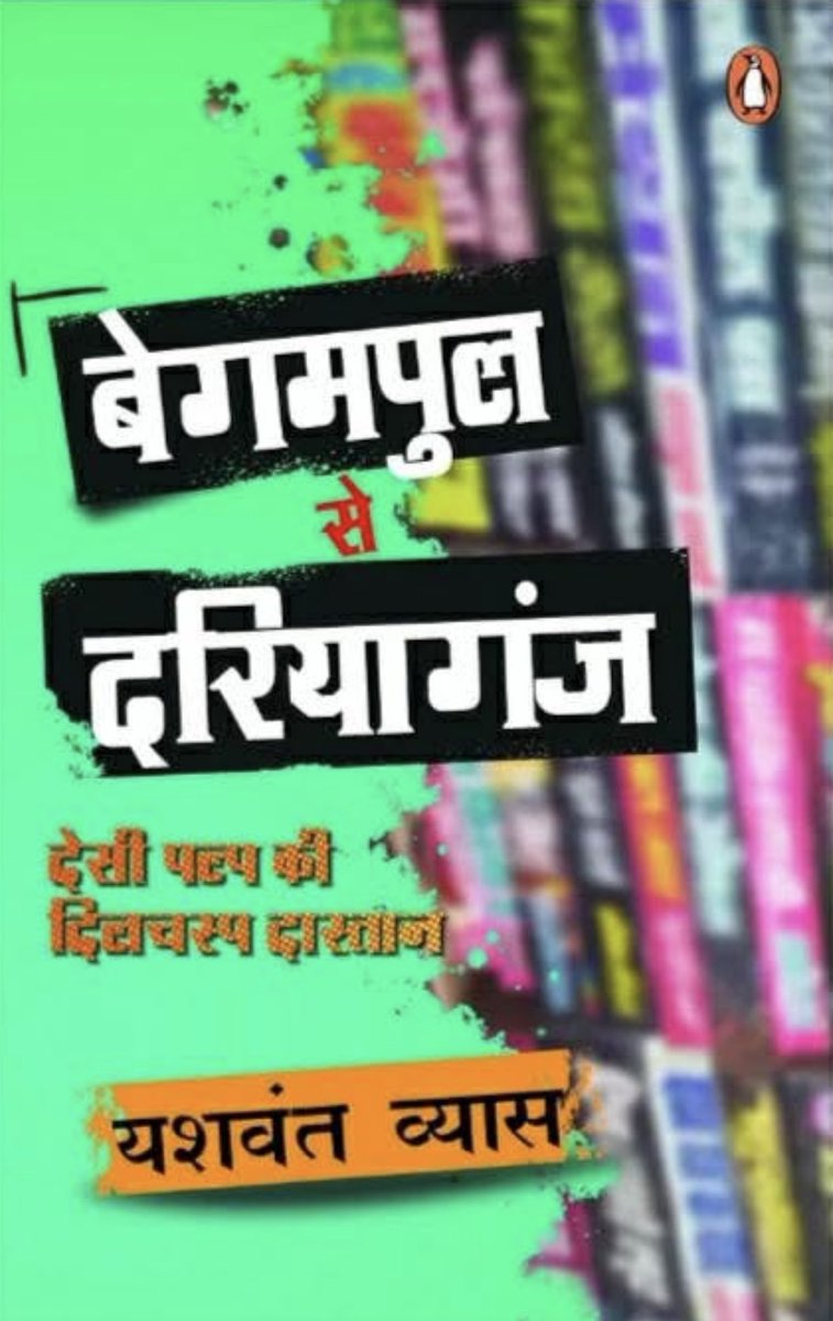 देशी पल्प को हिंदी में दशकों तक लुगदी साहित्य कहकर दरकिनार किया जाता रहा। उनके लेखकों को गंभीरता से नहीं लिया जाता रहा। लेकिन हिंदी पट्टी में पाठकीयता बढ़ाने में पल्प का बहुत बड़ा योगदान रहा है। 
बहरहाल, मेरे जानते यह हिंदी पल्प पर पहली व्यवस्थित किताब है- ‘बेगमपुर से दरियागंज”.