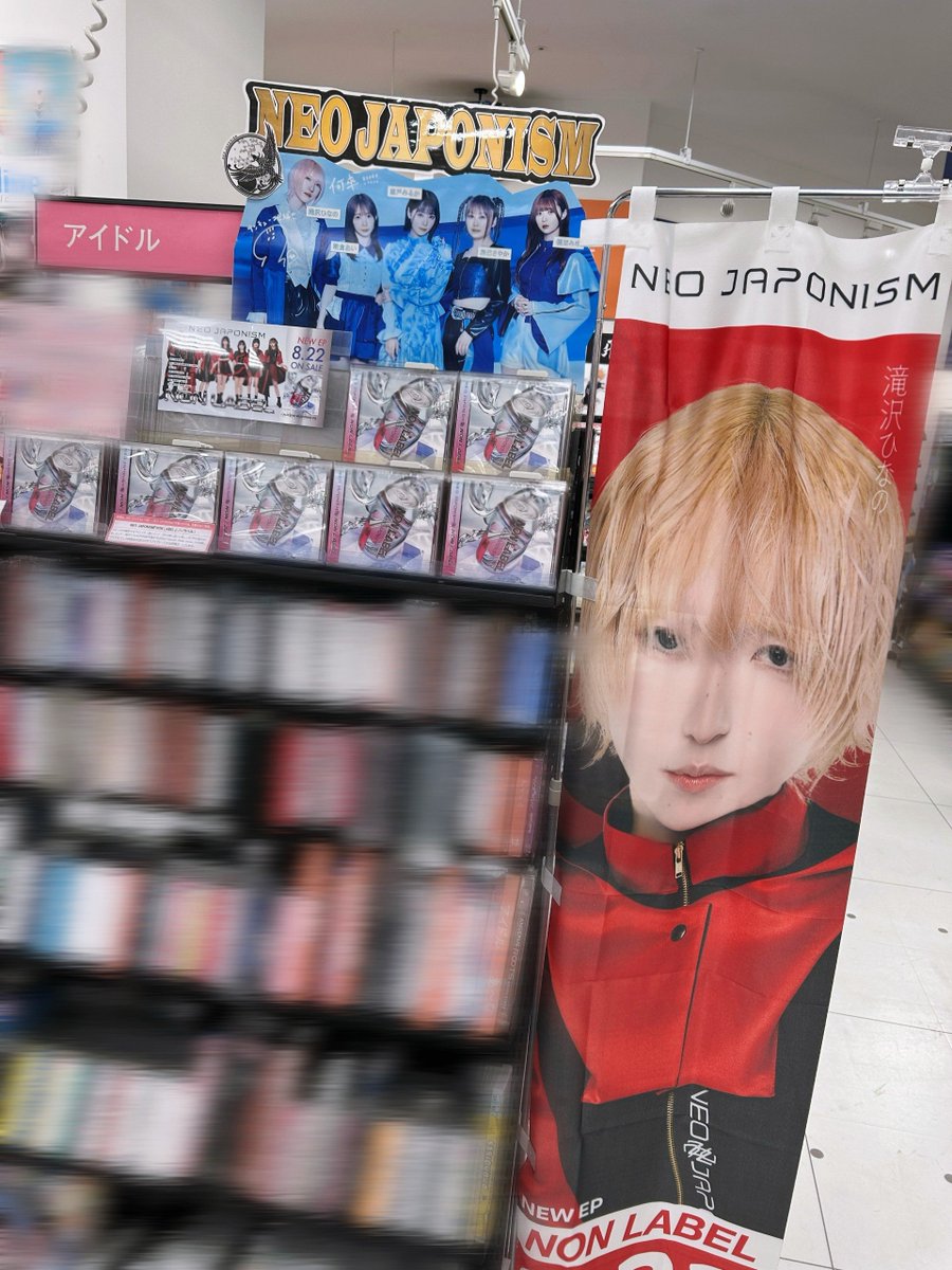 HMVイオンモール高知 (@hmv_kochi) on Twitter photo #𝐍𝐄𝐎_𝐉𝐀𝐏𝐎𝐍𝐈𝐒𝐌
新体制7人での初EP "𝐍𝐎𝐍 𝐋𝐀𝐁𝐄𝐋" 本日入荷いたしました🙌🏻✨
発売を記念して高知出身の滝沢ひなの(<a href="/NEOJAPO_hinano/">滝沢ひなのはすごい牡蠣が食べたい気分</a>)さんののぼり展示中&プレゼント企画実施中!🎌🫶🏻
【先着特典】ブロマイド2枚 , のぼりプレゼント抽選券
ご来店お待ちしております!💘 #𝐍𝐄𝐎_𝐉𝐀𝐏𝐎𝐍𝐈𝐒𝐌
新体制7人での初EP "𝐍𝐎𝐍 𝐋𝐀𝐁𝐄𝐋" 本日入荷いたしました🙌🏻✨
発売を記念して高知出身の滝沢ひなの(<a href="/NEOJAPO_hinano/">滝沢ひなのはすごい牡蠣が食べたい気分</a>)さんののぼり展示中&プレゼント企画実施中!🎌🫶🏻
【先着特典】ブロマイド2枚 , のぼりプレゼント抽選券
ご来店お待ちしております!💘